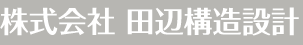 株式会社田辺構造設計