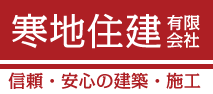 寒地住建有限会社　信頼・安心の建築・施工