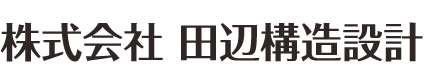 株式会社田辺構造設計