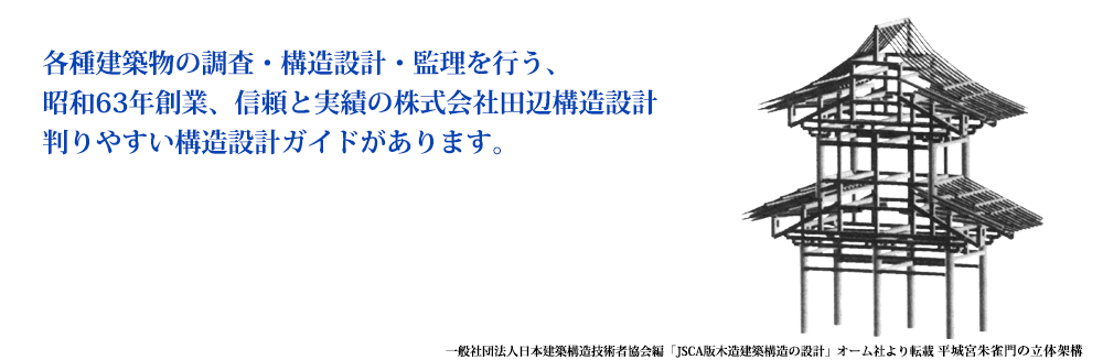 株式会社田辺構造設計 | 社団法人日本建築構造技術者協会会員一級建築